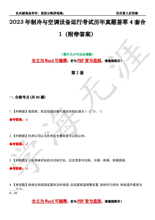 2023年制冷与空调设备运行考试历年真题荟萃4套合1(附带答案)套卷4