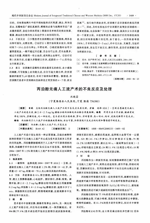 丙泊酚无痛人工流产术的不良反应及处理