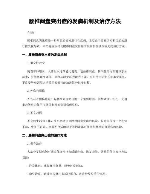腰椎间盘突出症的发病机制及治疗方法