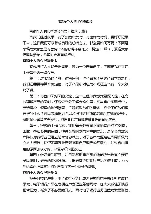 营销个人的心得体会范文（精选5篇）