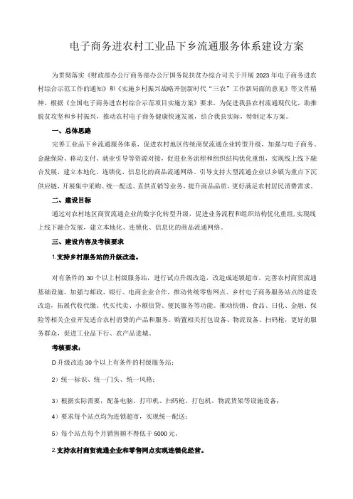 电子商务进农村工业品下乡流通服务体系建设方案