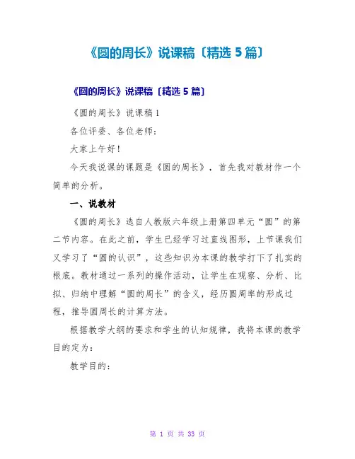 《圆的周长》说课稿(精选5篇)