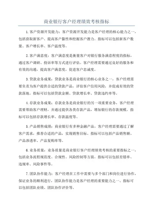 商业银行客户经理绩效考核指标