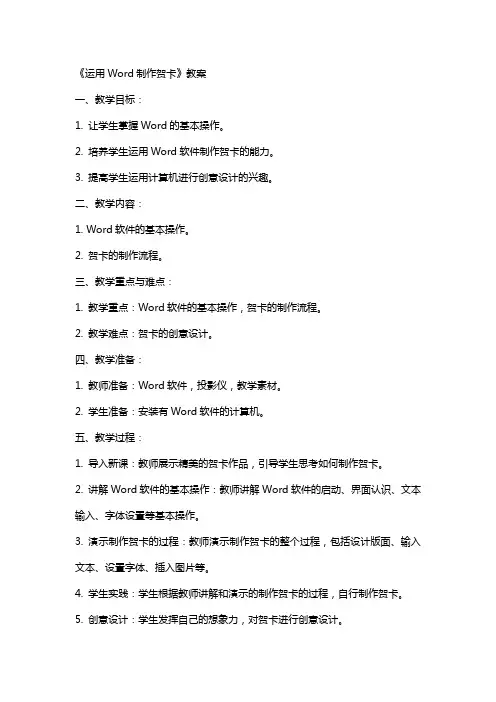 《运用Word制作贺卡》教案