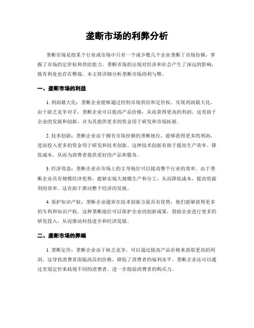 垄断市场的利弊分析