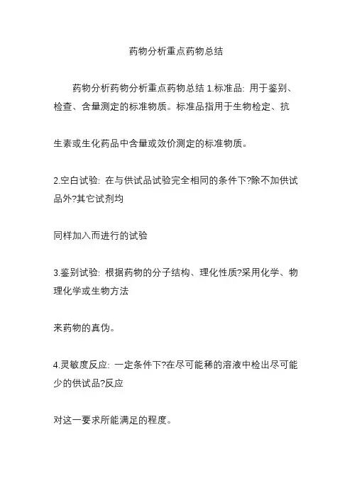 药物分析重点药物总结