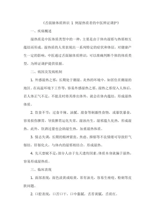 《舌面脉体质辨识 1 例湿热质者的中医辨证调护》