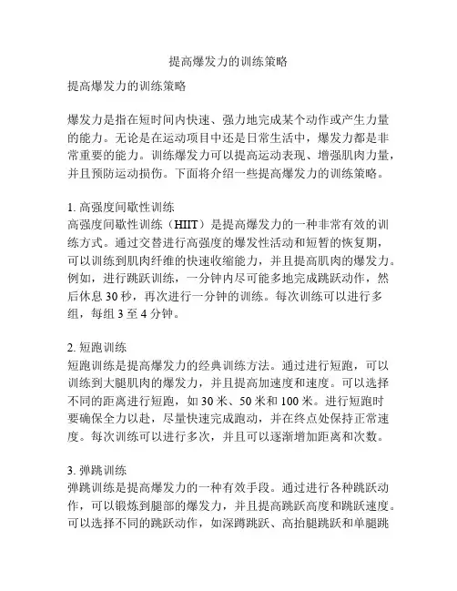 提高爆发力的训练策略