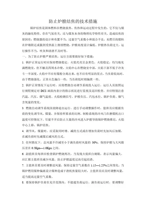 防止炉膛结焦的技术措施