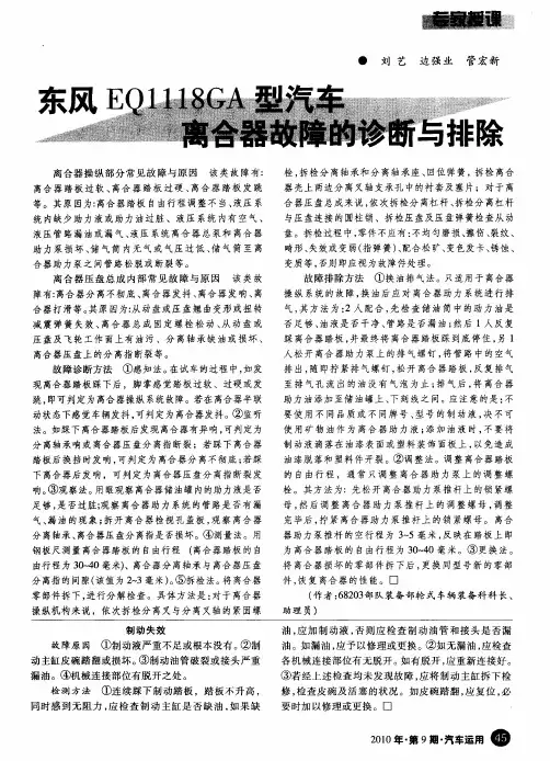 东风EQ1118GA型汽车离合器故障的诊断与排除