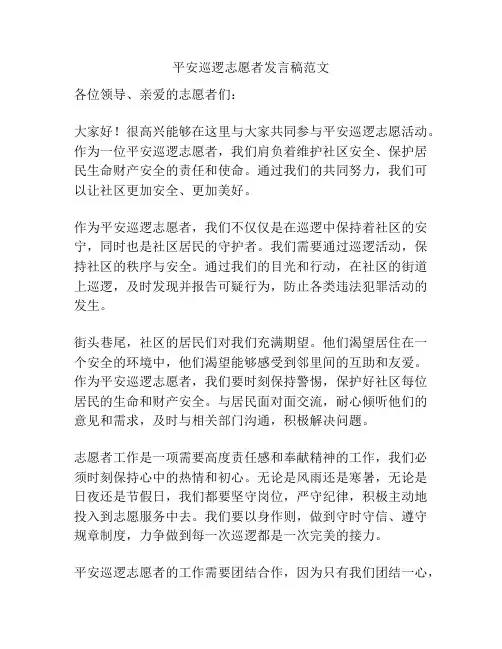 平安巡逻志愿者发言稿范文