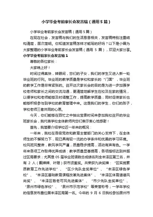 小学毕业考前家长会发言稿（通用5篇）
