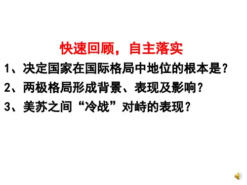 人教版高中历史必修一课件 第26课 世界多极化趋势的出现(共21张PPT)