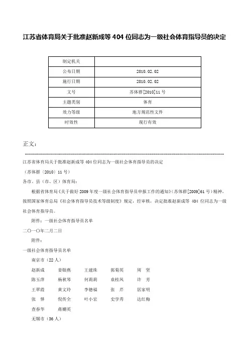 江苏省体育局关于批准赵新成等404位同志为一级社会体育指导员的决定-苏体群[2010]11号