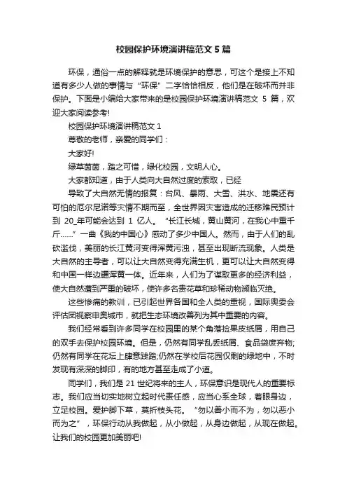 校园保护环境演讲稿范文5篇