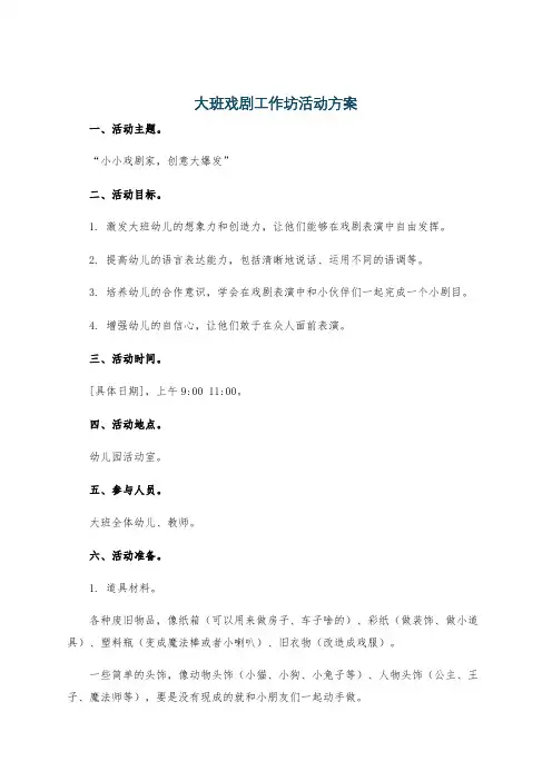大班戏剧工作坊活动方案