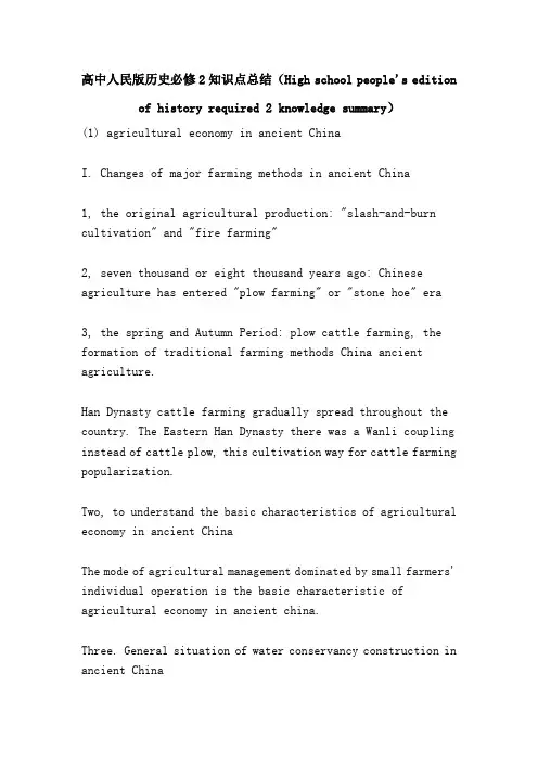 高中人民版历史知识点总结(High school people's edition of history required 2 knowledge summary)