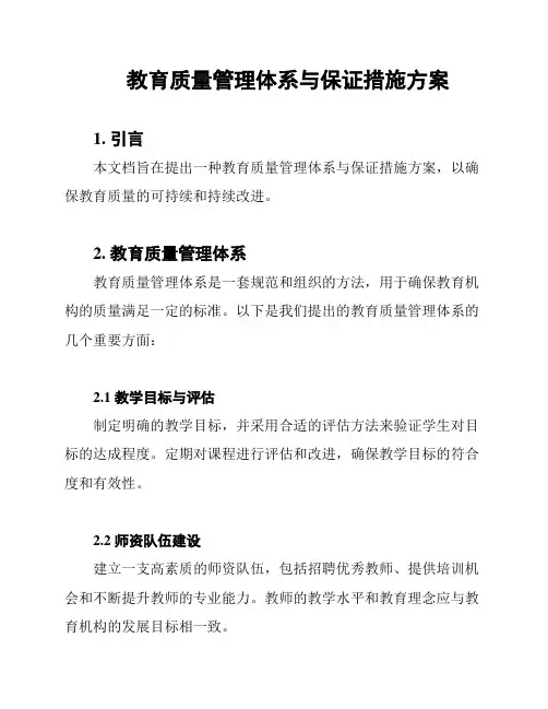 教育质量管理体系与保证措施方案