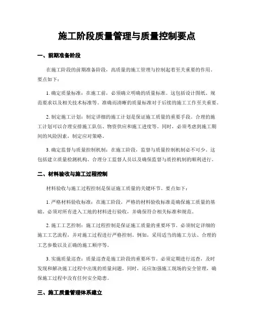施工阶段质量管理与质量控制要点