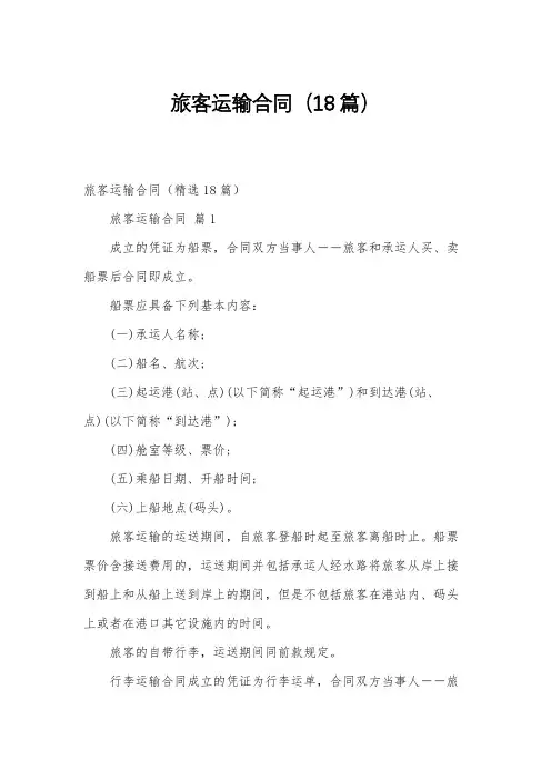 旅客运输合同(18篇)