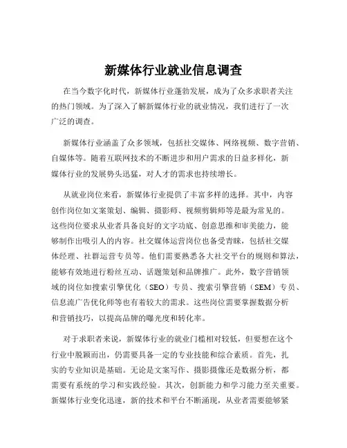 新媒体行业就业信息调查