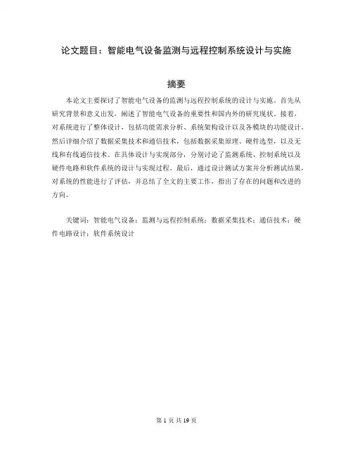 电气自动化毕业设计论文范文模板