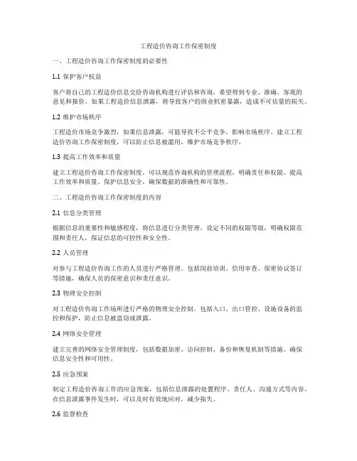 工程造价咨询工作保密制度