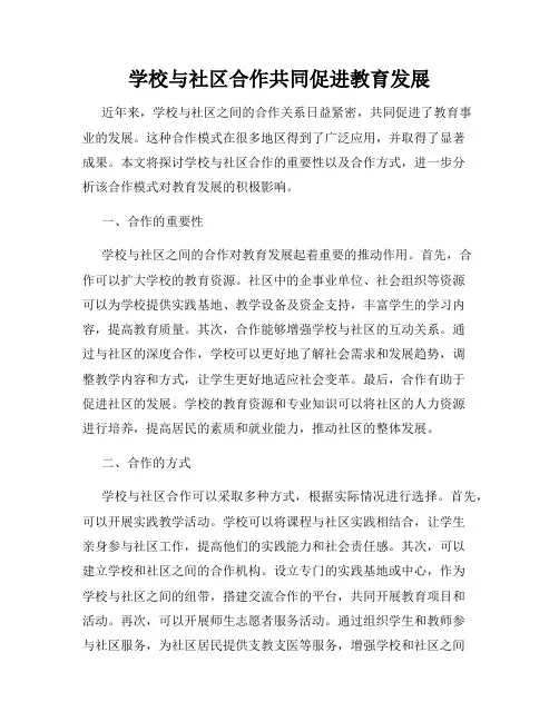 学校与社区合作共同促进教育发展