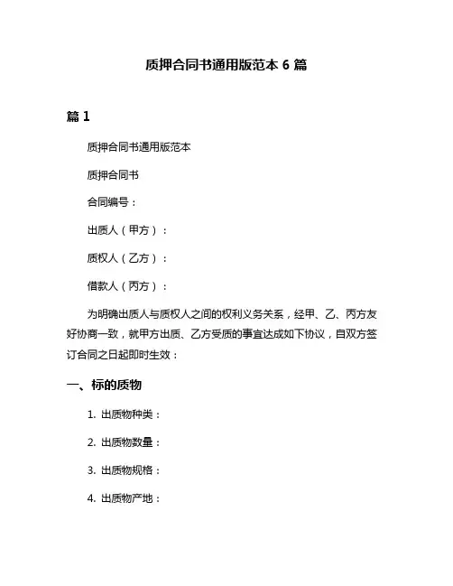 质押合同书通用版范本6篇