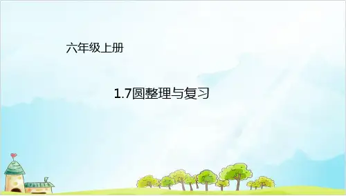 六年级上册数学圆整理与复习∣北师大版优秀PPT 课件