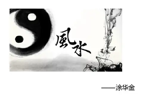 中国风水文化