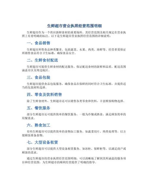 生鲜超市营业执照经营范围明细