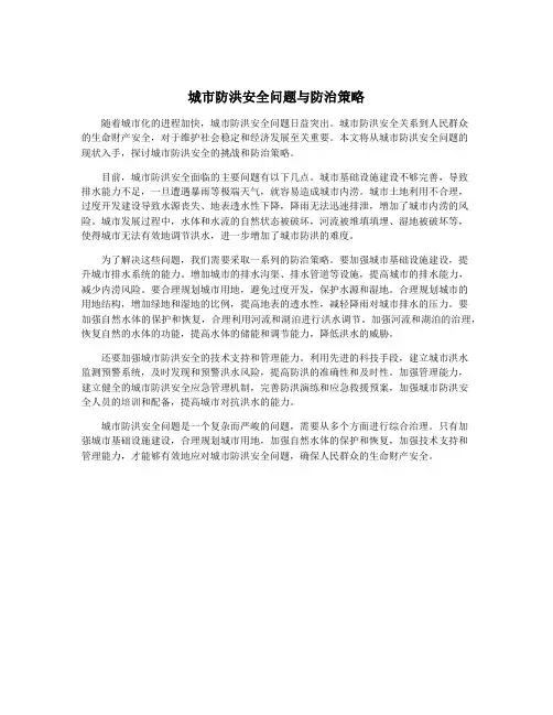 城市防洪安全问题与防治策略