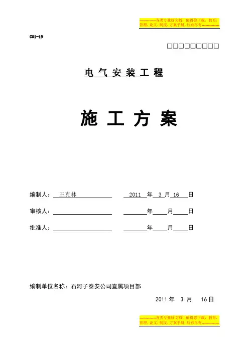 12#、13#电气施工方案