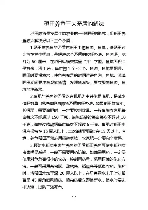 稻田养鱼三大矛盾的解法