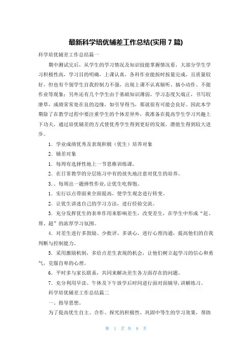 最新科学培优辅差工作总结(实用7篇)