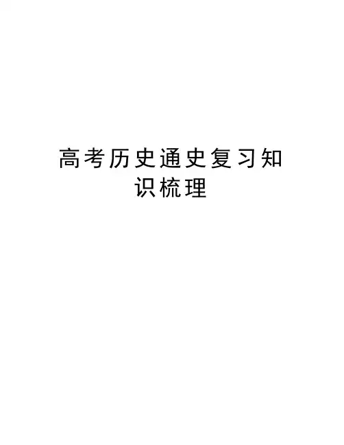 高考历史通史复习知识梳理教学文案
