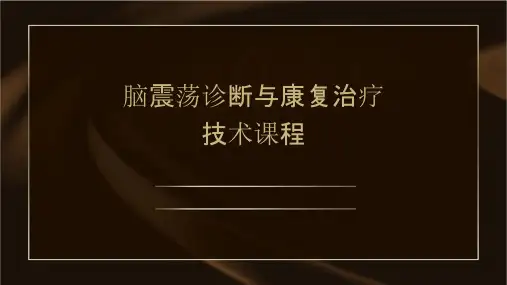 脑震荡诊断与康复治疗技术课程肺癌筛查与治疗策略讲解