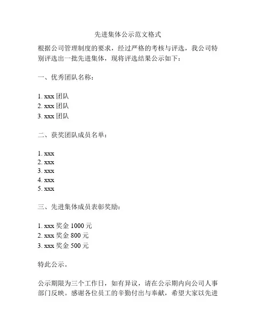 先进集体公示范文格式