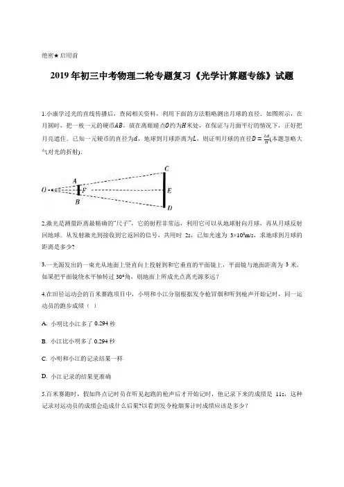 2019年初三中考物理二轮专题复习《光学计算题专练》试题含答案