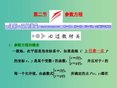 高考数学一轮总复习 第12章 坐标系与参数方程 第2节 参数方程课件 理 新人教版
