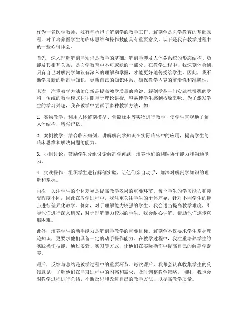 教师讲解解剖学心得体会