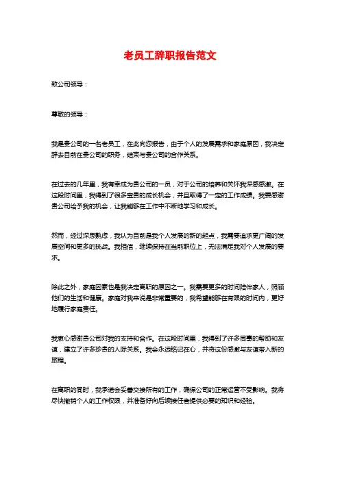 老员工辞职报告范文