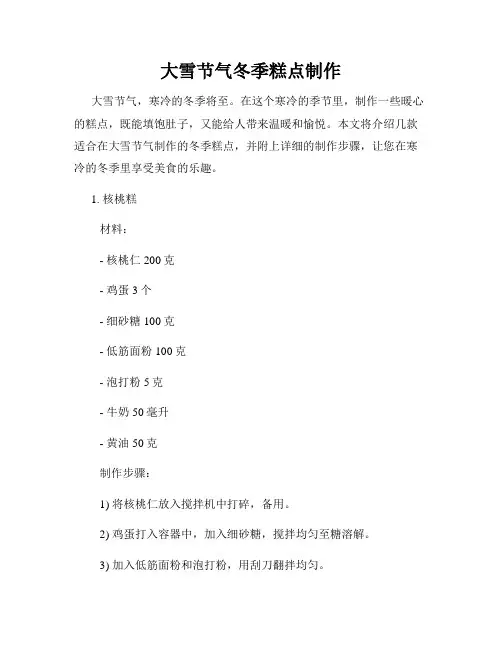 大雪节气冬季糕点制作