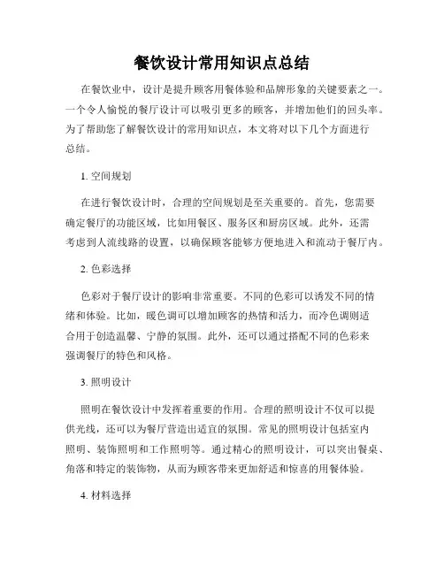 餐饮设计常用知识点总结