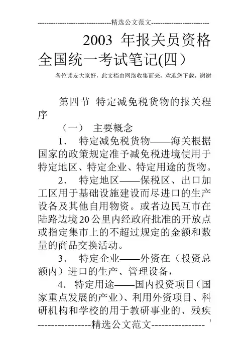 2003年报关员资格全国统一考试笔记(四)