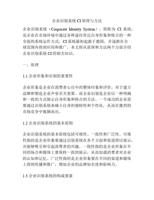 企业识别系统CI原理与方法
