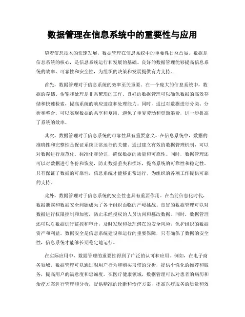 数据管理在信息系统中的重要性与应用