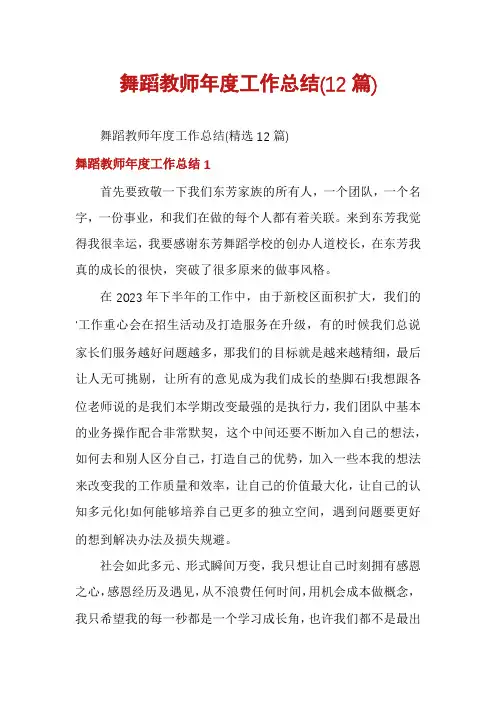 舞蹈教师年度工作总结(12篇)