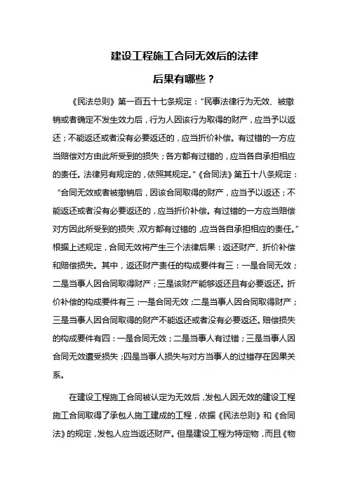 建设工程施工合同无效后的法律后果有哪些